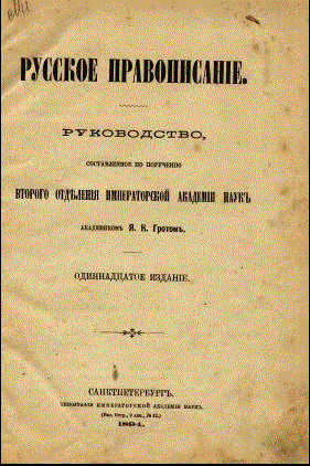 coverRusskoe_pravopisanie