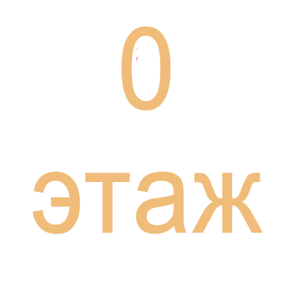 0 этаж