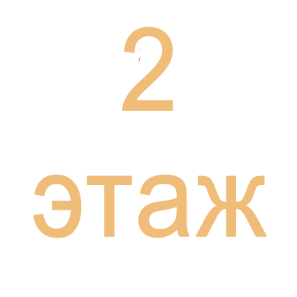 2 этаж