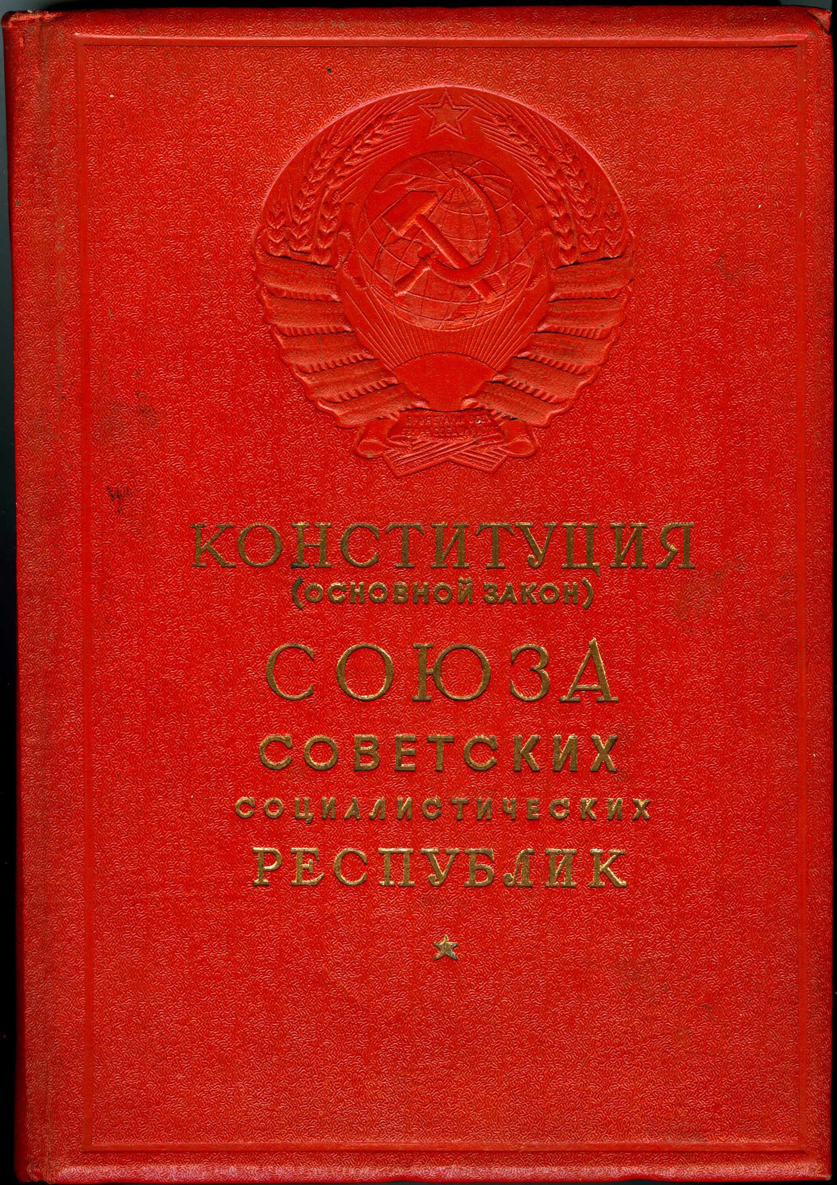 Конституция основной закон 1936. Конституция советского Союза 1936 года. Конституция СССР 5 декабря 1936 года. Конституция Союза ССР 1936г оригинал. Сталинская Конституция 1936 года книга.