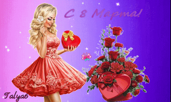 С  8 марта-2