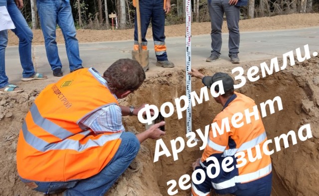 Форма земли. Аргумент геодезиста.