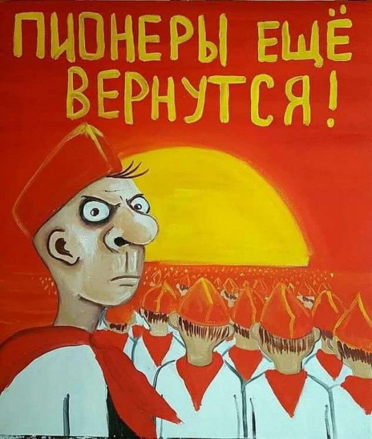 Пионер