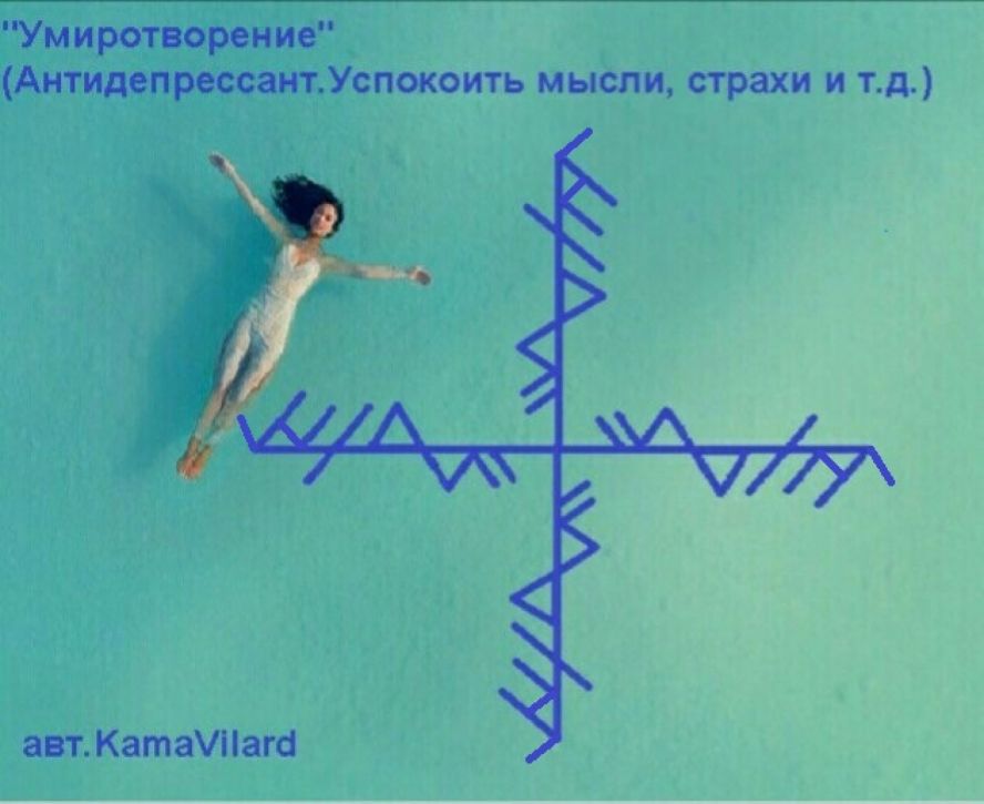 Став позитивное настроение. Руны став антидепрессант. Рун став антидепрессант. Став умиротворение. Рунический став антидепрессант.