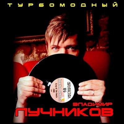 Владимир Лучников