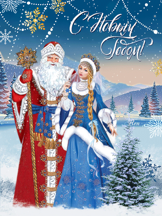 Анимационные открытки с Днем рождения Деда Мороза.