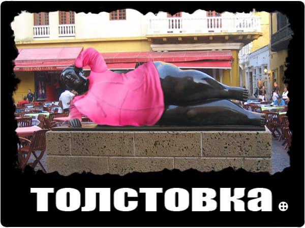 8 ТОЛСТОВКА