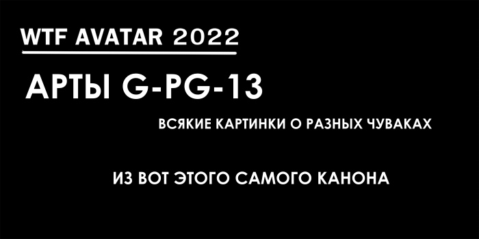 WTF Avatar 2022