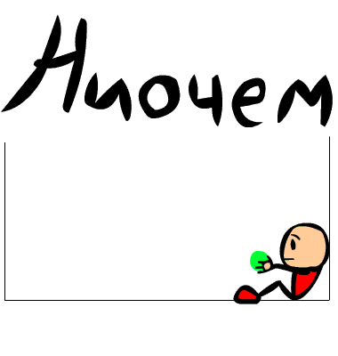 ниоячем