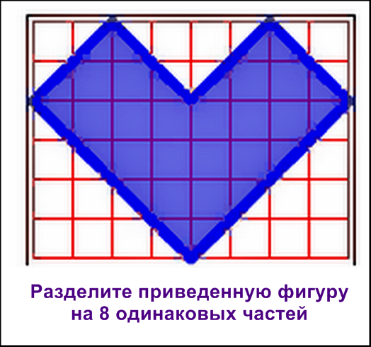 Разделить фигуру на 8 равных частей. Разделите фигуру на 8 одинаковых частей. Сердце из прямоугольников. Фигуры разделенные на треугольники.