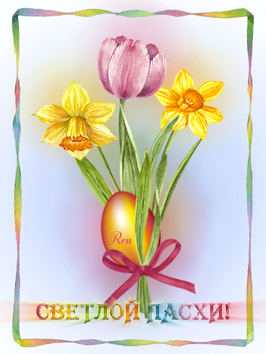 Светлой Пасхи