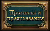 предсказ