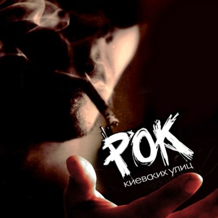 Уличные Музыканты града Киева - Рок Киевских Улиц (2011)