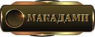 макадами