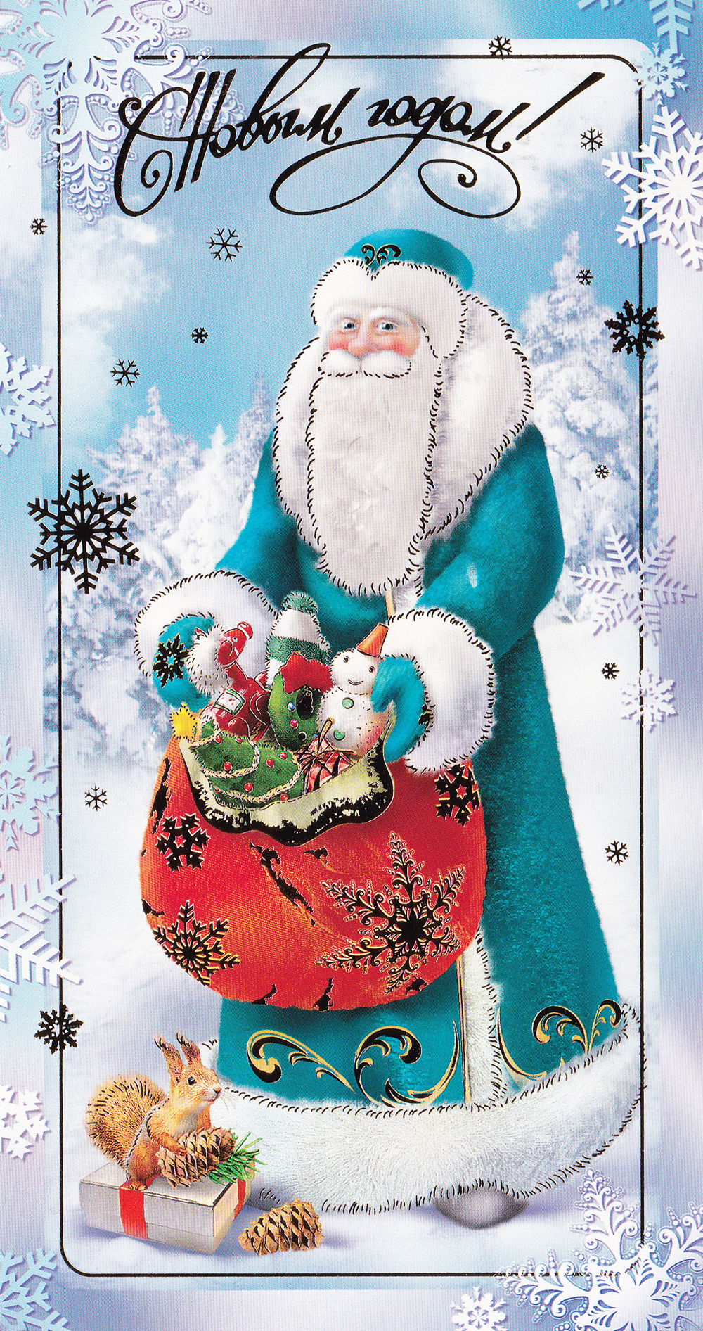 Дед Мороз с мешком подарков открытка