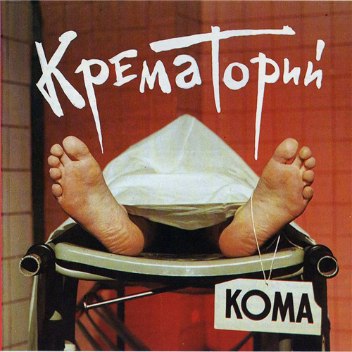 6[80].Крематорий - Кома