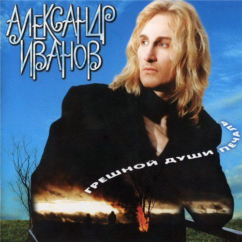 8[78].Александр Иванов - Грешной души печаль