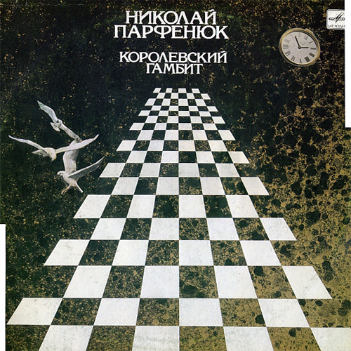 10[76].Николай Парфенюк - Королевский гамбит