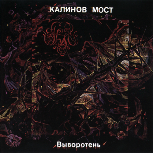 12[74].Калинов мост - Выворотень