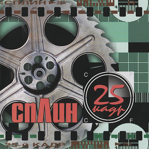 23[63].Сплин - Двадцать пятый кадр