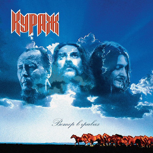 28[58].Кураж - Ветер в гривах