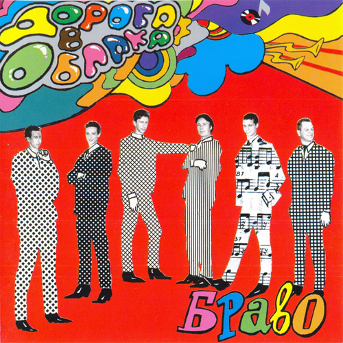 31[55].Браво - Дорога в облака