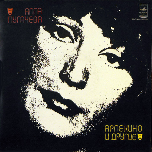 33[53].Алла Пугачева - Арлекино и другие