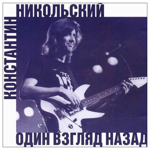 37[49].Константин Никольский - Один взгляд назад