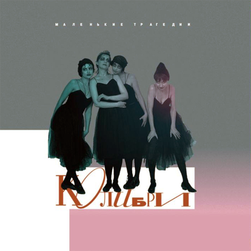 39[47].Колибри - Маленькие трагедии