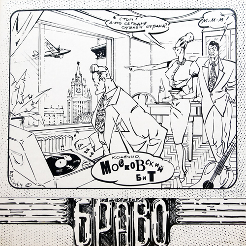 44[42].Браво - Московский бит