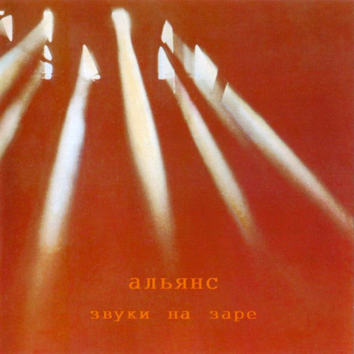 49[37].Альянс - Звуки на заре