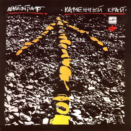 50[36].Автограф - Каменный край