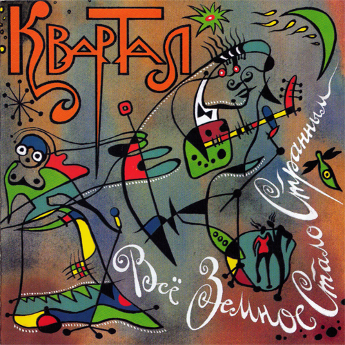 54[32].Квартал - Всё земное стало странным