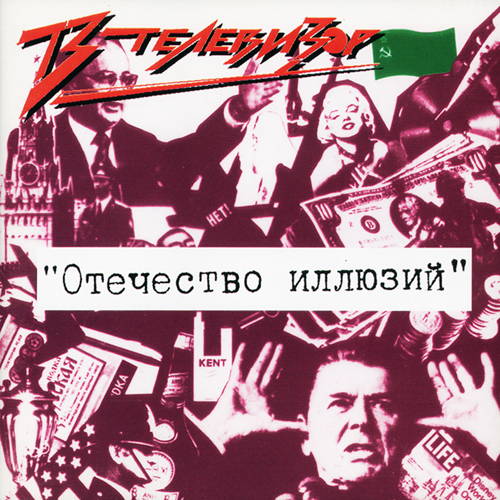 57[29].Телевизор - Отечество иллюзий