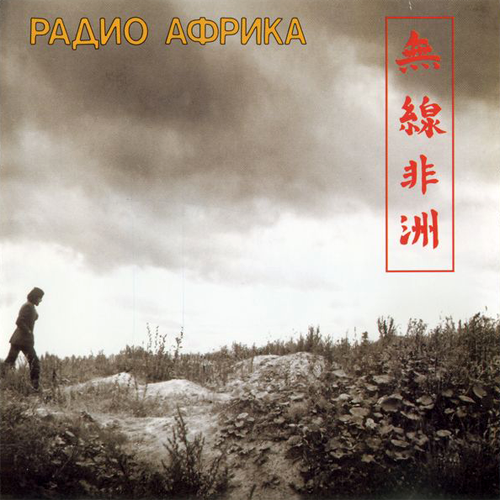 64[22].Аквариум - Радио Африка