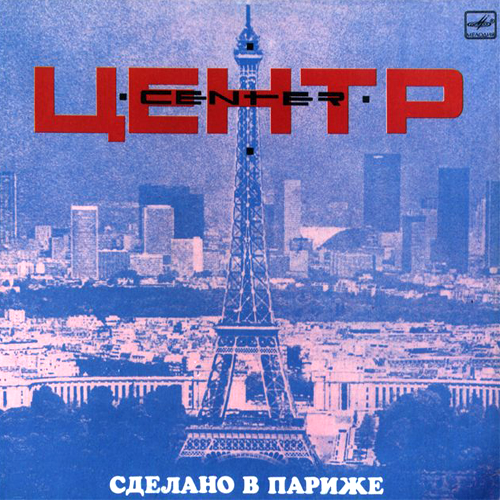 66[20].Центр - Сделано в Париже