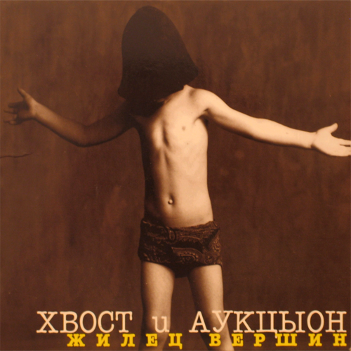 71[15].Хвост и АукцЫон - Жилец вершин