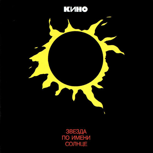 79[7].Кино - Звезда по имени Солнце