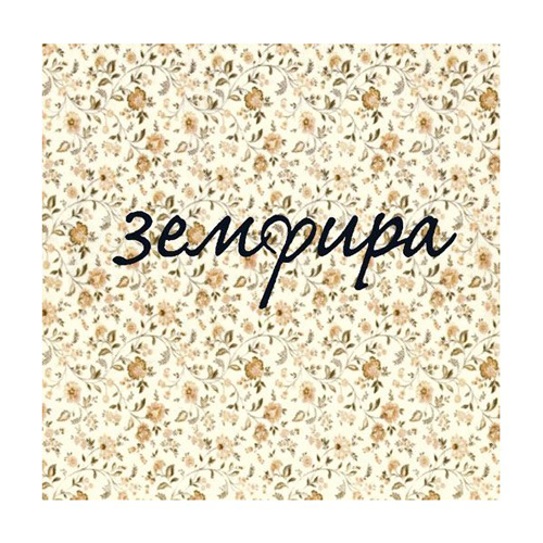 80[6].Земфира - Земфира