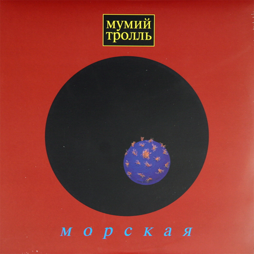 81[5].Мумий Тролль - Морская