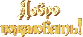 ДОБРО ПОЖАЛОВАТЬ