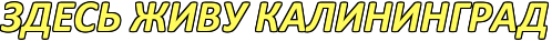 МОЙ КАЛИНИНГРАД.