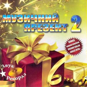 Музичний презент 2 (2011)