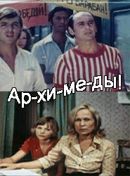 1248190232_arkhimedy1
