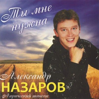 Александр Назаров - Ты мне нужна (2011)