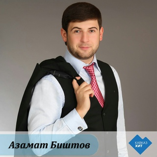 Биштов Азамат