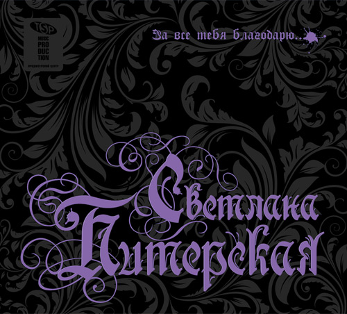 Светлана Питерская - За всё тебя благодарю (2011)