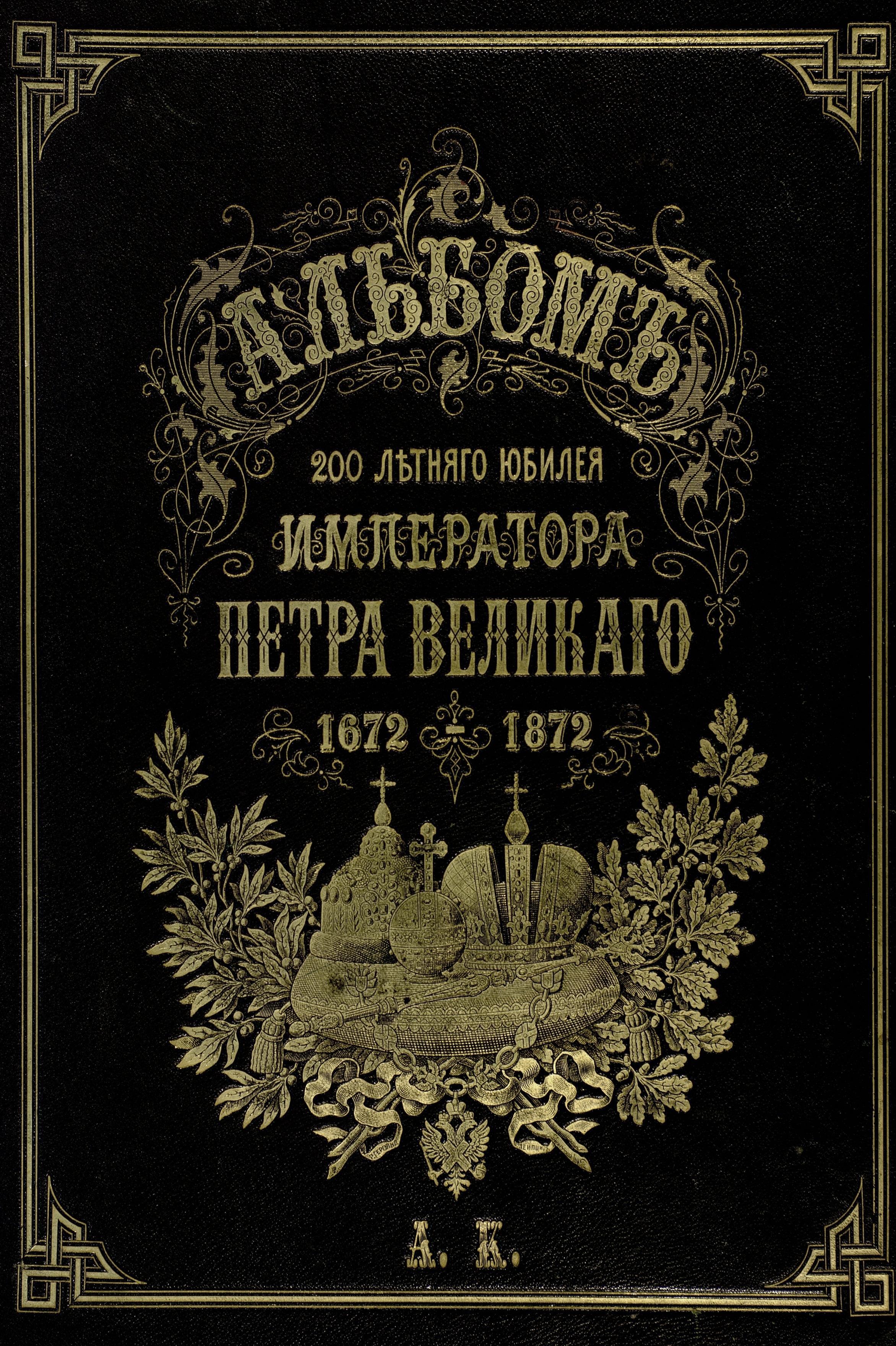 200-летний юбилей Петра Великого - 0076