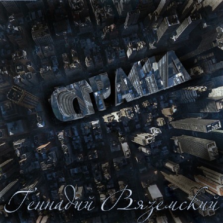 Геннадий Вяземский - Страна (2011)