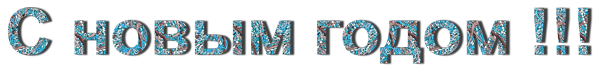С-новым-годом-2